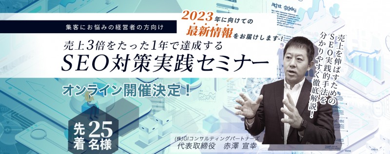 2023年に向けた最新情報をお届けします！売上3倍をたった1年で達成するSEO対策実践オンラインセミナー