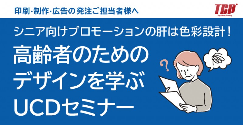 高齢者のためのデザインを学ぶ UCDセミナー