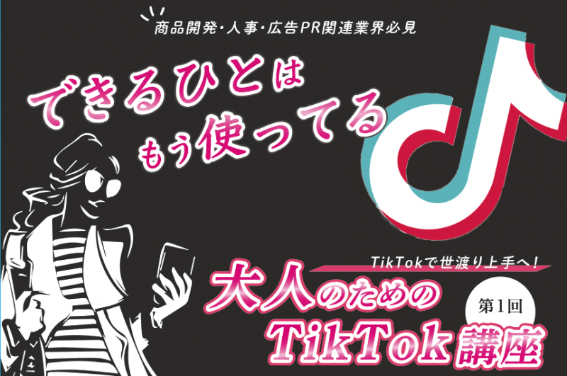 大人のためのTikTok