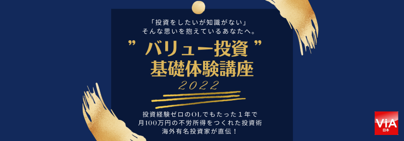 ”バリュー投資” 基礎体験講座