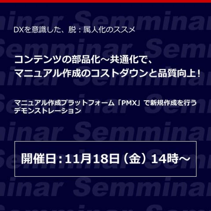 【無料オンラインセミナー】DXを意識した、脱：属人化のススメ「コンテンツの部品化～共通化で、マニュアル作成のコストダウンと品質向上！」