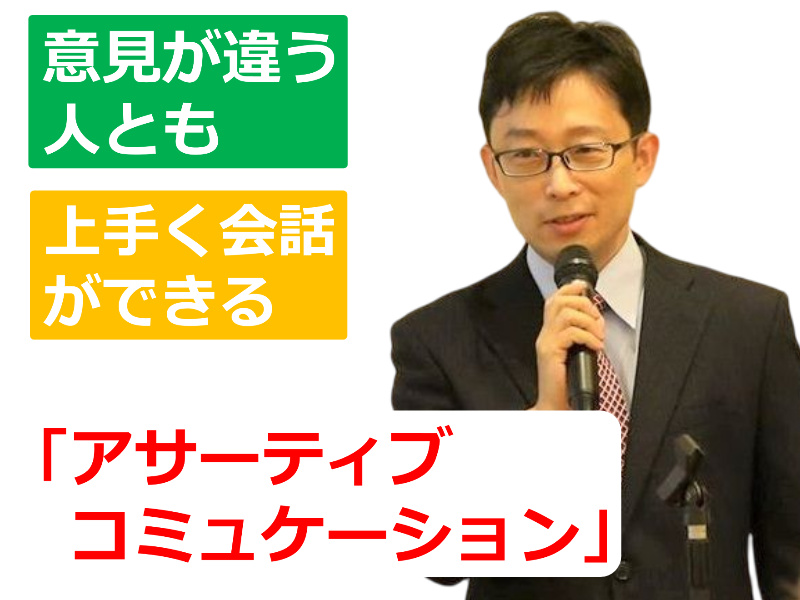 【オンライン】意見が違う人とも上手く会話ができる「アサーティブコミュニケーション」実践セミナー