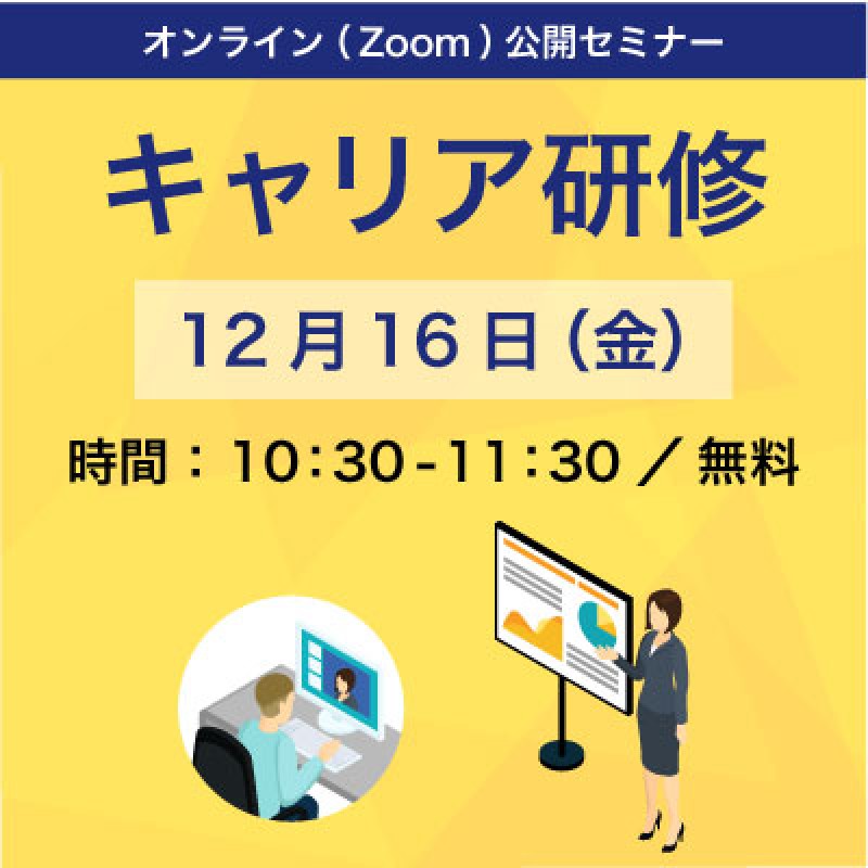 【キャリア研修紹介セミナー】「リスキリング」が求められる時代に必要な若手・中堅社員のキャリア自律