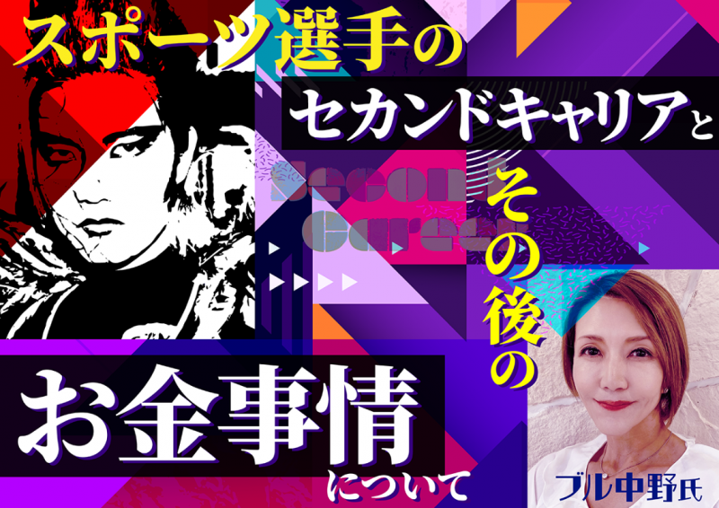 スポーツ選手のセカンドキャリアとその後のお金事情について