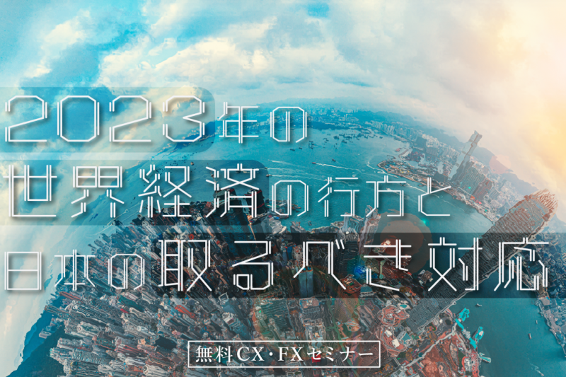 2023年の世界経済の行方と日本の取るべき対応