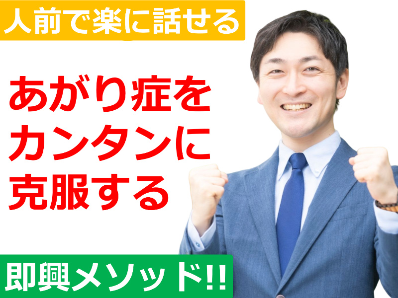 【オンライン】あがり症をカンタンに克服する！誰でも緊張せずに話せる「即興メソッド」実践セミナー
