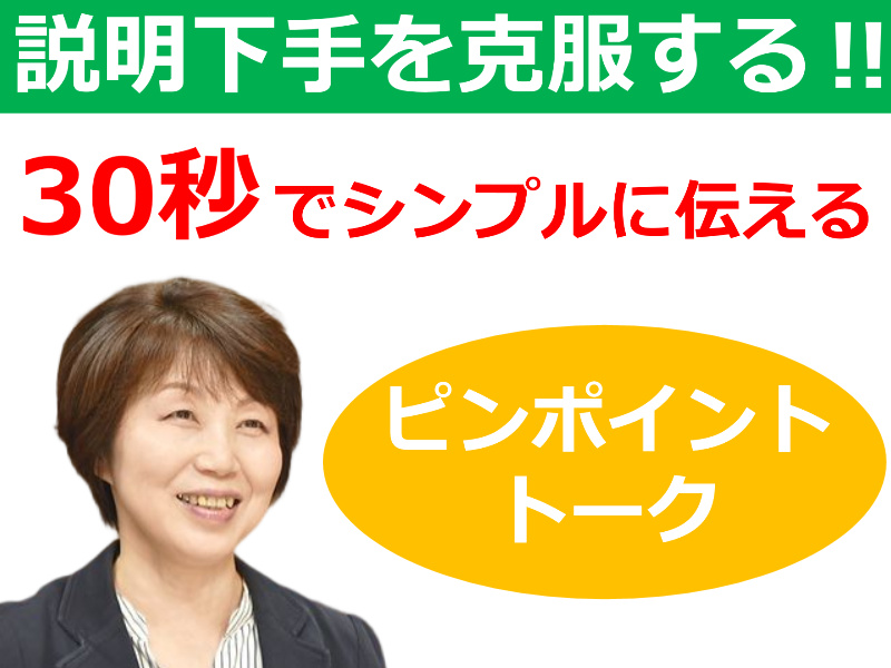 山形：説明下手を克服する！！30秒で思いを伝える「ピンポイントトーク」実践セミナー