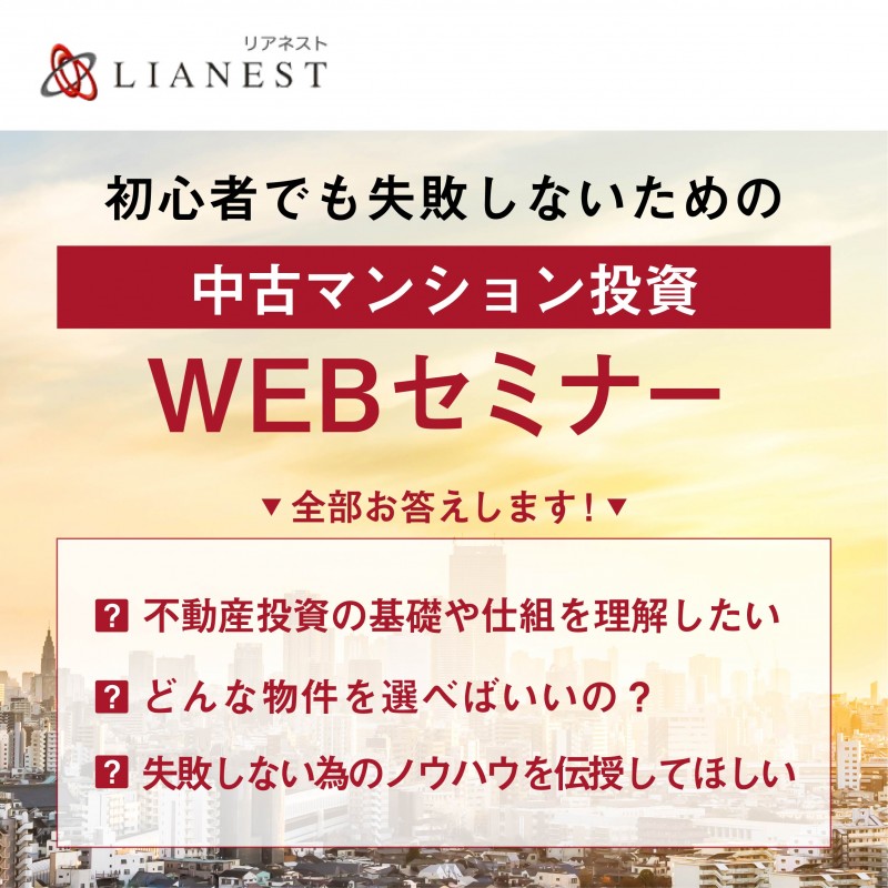 【今注目の不動産を活用した新しい保障作り】将来の為の不動産投資無料WEBセミナー