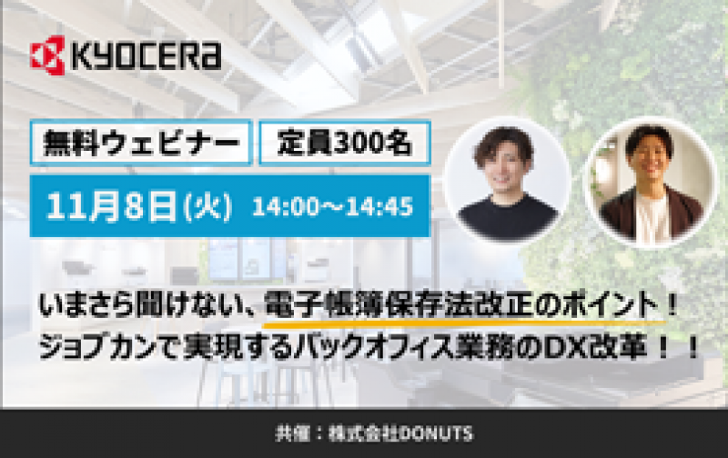 いまさら聞けない、電子帳簿保存法改正のポイント！ジョブカンで実現するバックオフィス業務のDX改革！！