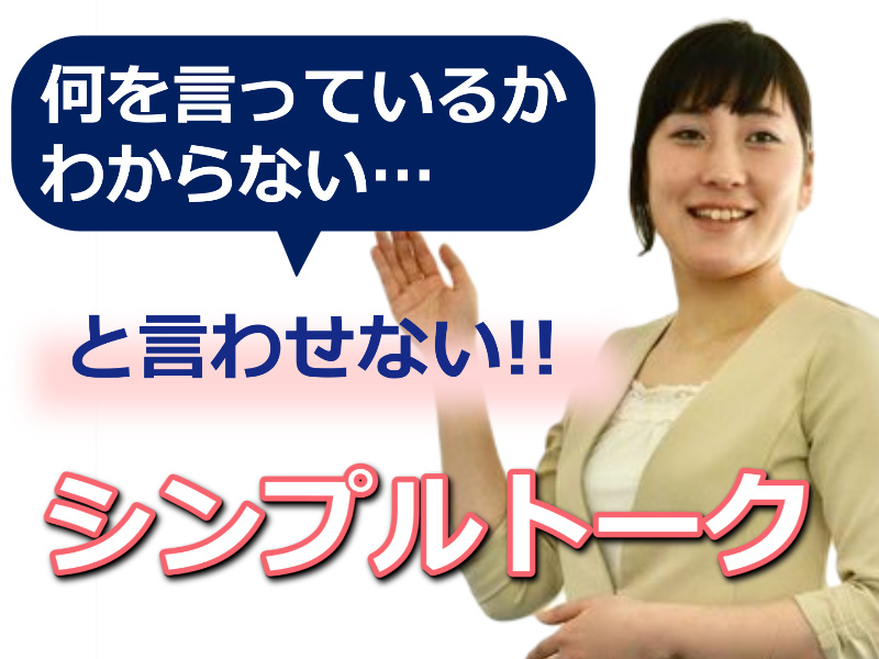 【オンライン】「何を言っているかわからない」と言われたことがある方に。30秒で簡潔に伝える「シンプルトーク」実践セミナー