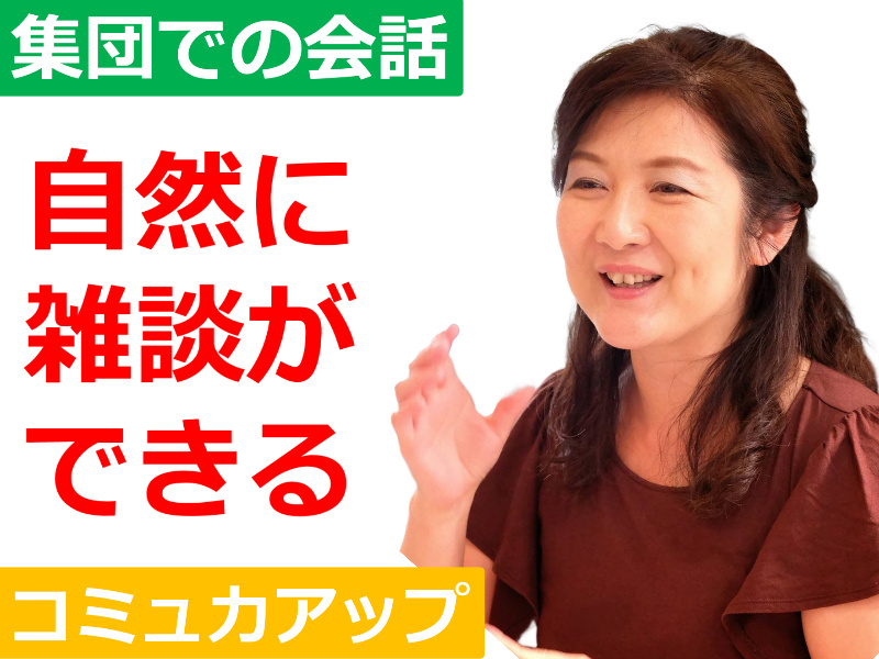 【オンライン】複数人での会話に困らない！自然に雑談ができる「3つのポイント」実践セミナー