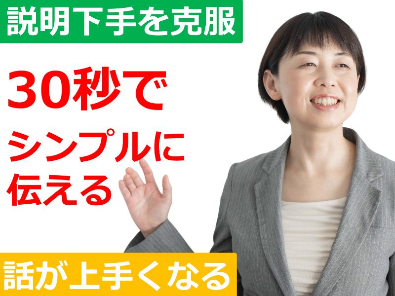 札幌：「言っていることがよくわからない」と言わせない！30秒で思いを伝える「シンプルトーク」実践セミナー
