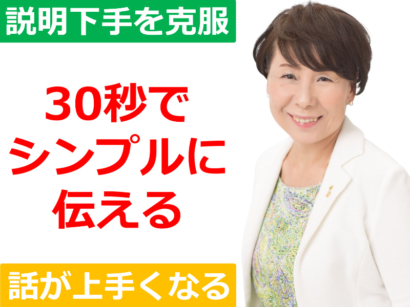 岡山：説明下手を克服する！30秒で思いを伝える「ピンポイントトーク」実践セミナー