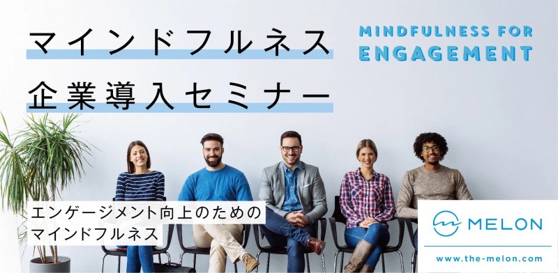 マインドフルネス企業導入セミナー〜エンゲージメント向上のためのマインドフルネス〜