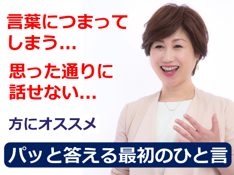 【オンライン】最初のひと言がでてこない方に。突然話をふられてパッと答える「話し方」セミナー