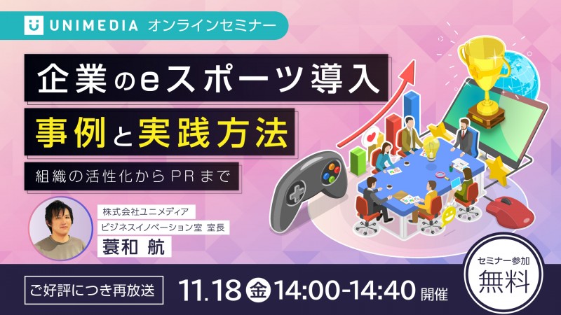 【11/18 再放送】企業のeスポーツ導入 事例と実践方法 〜組織の活性化からPRまで〜