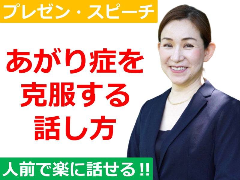 奈良：【あがり症を根絶する！！】100人の前で話してもまったく緊張しない「メンタルトレーニング」実践セミナー