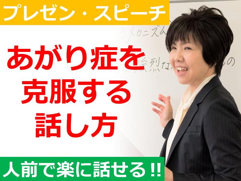 福島：人前で話すのが楽になる！！60分話しても全く緊張しない「話し方」実践セミナー