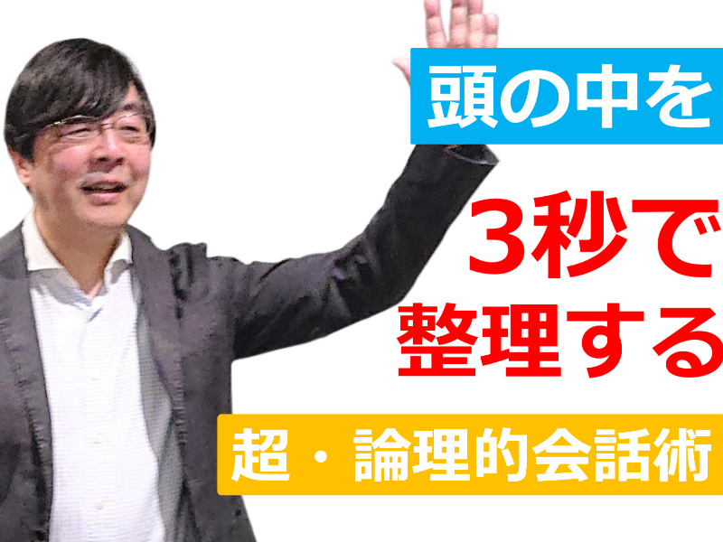 頭の中を3秒で整理する！！「超・論理的会話術」実践セミナー