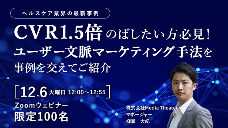 【ヘルスケア業界の最新事例】CVR1.5倍伸ばしたい方必見！ユーザー文脈マーケティング手法を事例を交えてご紹介　