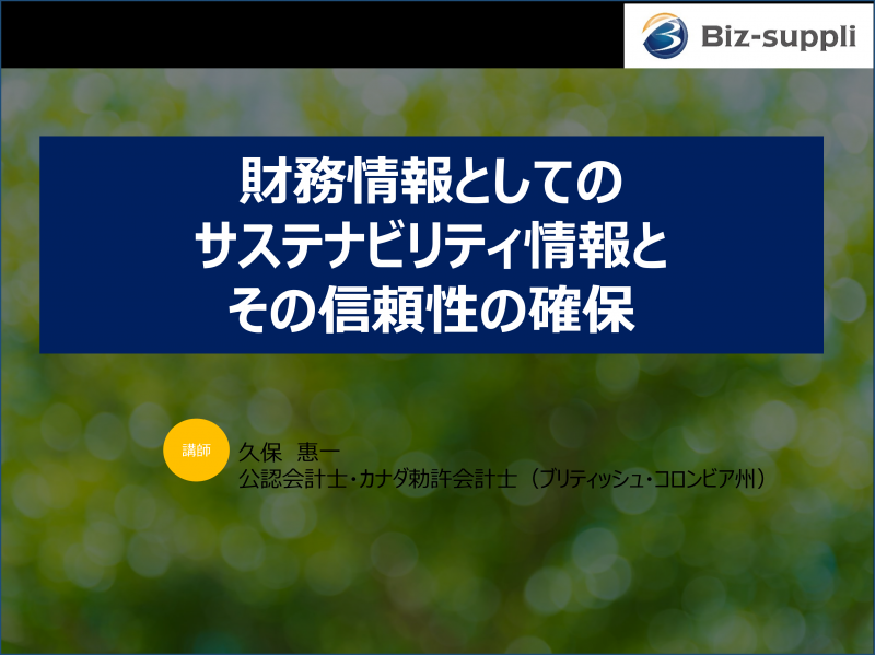 財務情報としてのサステナビリティ情報とその信頼性の確保