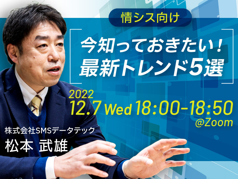 【ご好評につき再開催】情シス向け「今知っておきたい！最新トレンド5選」