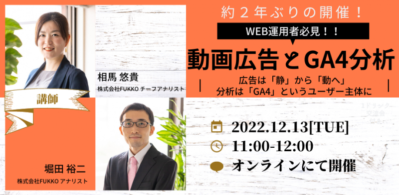 【WEB運用者必見】WEB広告のトレンドは「静」から「動」へ。そして、分析は「GA4」というユーザー主体の新たな計測へ。
