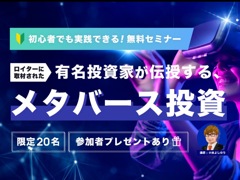 ロイターにも取材された有名投資家が伝授する、初心者でも実践できるメタバース投資
