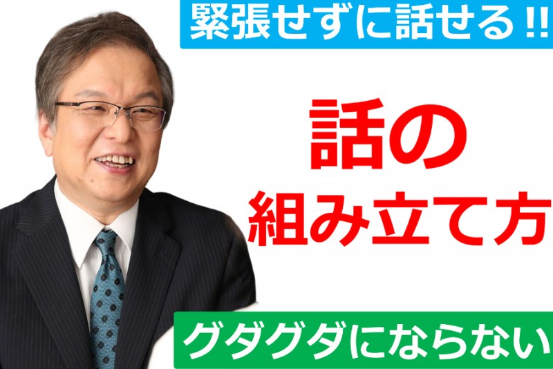 【オンライン】人前で話がグダグダにならない！聞き手に伝わる「話の組み立て方」実践セミナー
