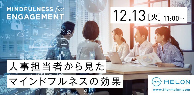 人事担当者から見たマインドフルネスの効果 〜マインドフルネス企業導入セミナー〜
