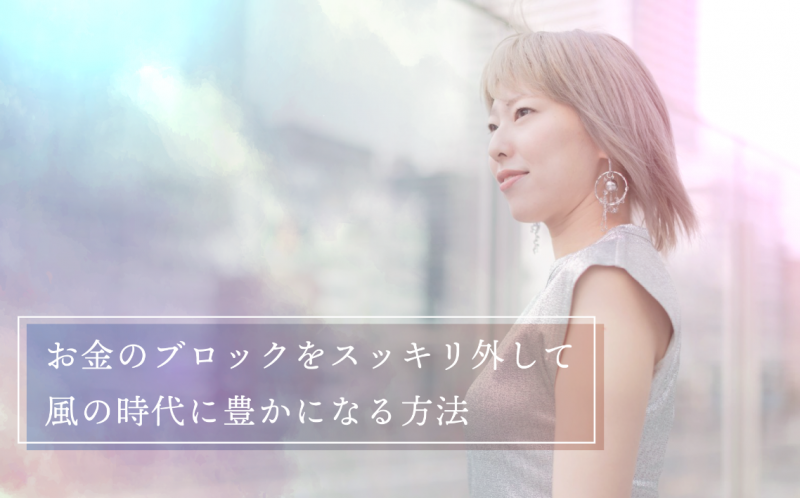 お金のブロックをスッキリ外して風の時代に豊かになる方法