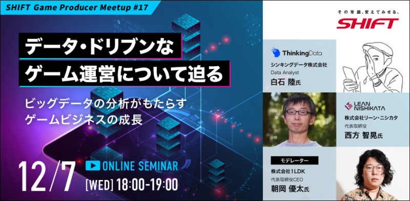 データ・ドリブンなゲーム運営について迫る～ビッグデータの分析がもたらすゲームビジネスの成長～