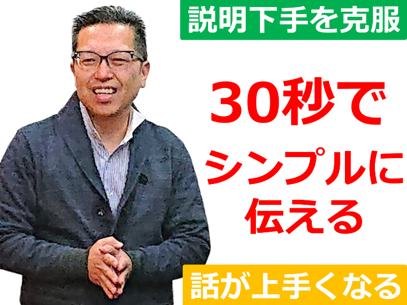 岐阜：説明下手を克服する！30秒で思いを伝える「ピンポイントトーク」実践セミナー