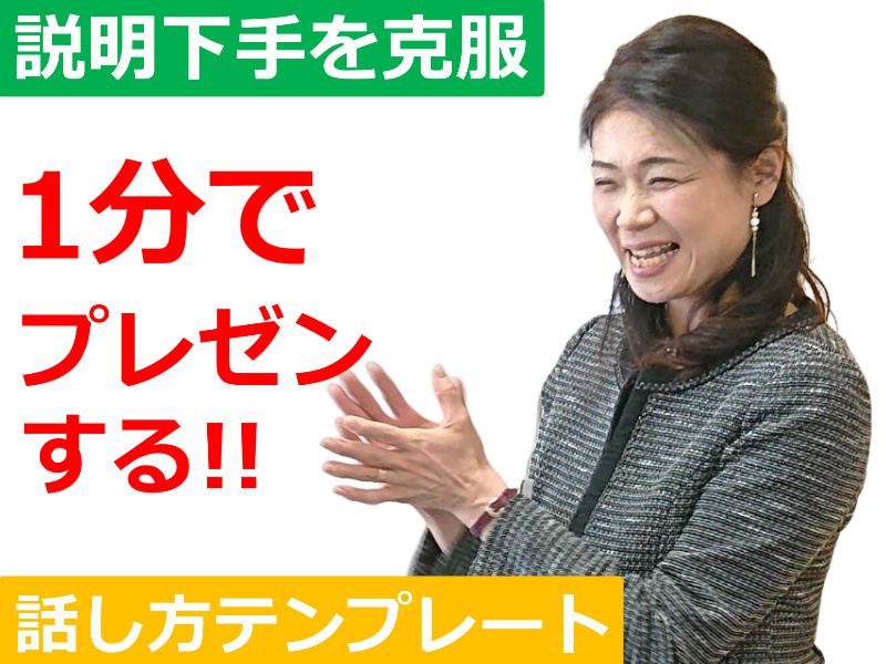 名古屋：1分でプレゼンする！メチャメチャ伝わる「話し方テンプレート」実践セミナー