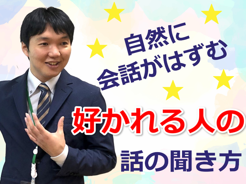 【オンライン】口下手を克服する！自然に会話がはずむ「話の聞き方」実践セミナー