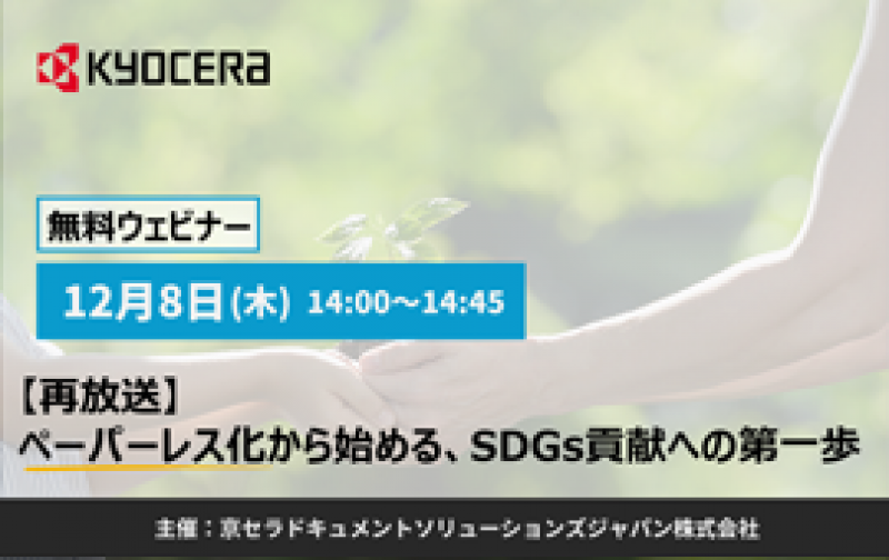 【再放送】ペーパーレス化から始める、SDGs貢献への第一歩