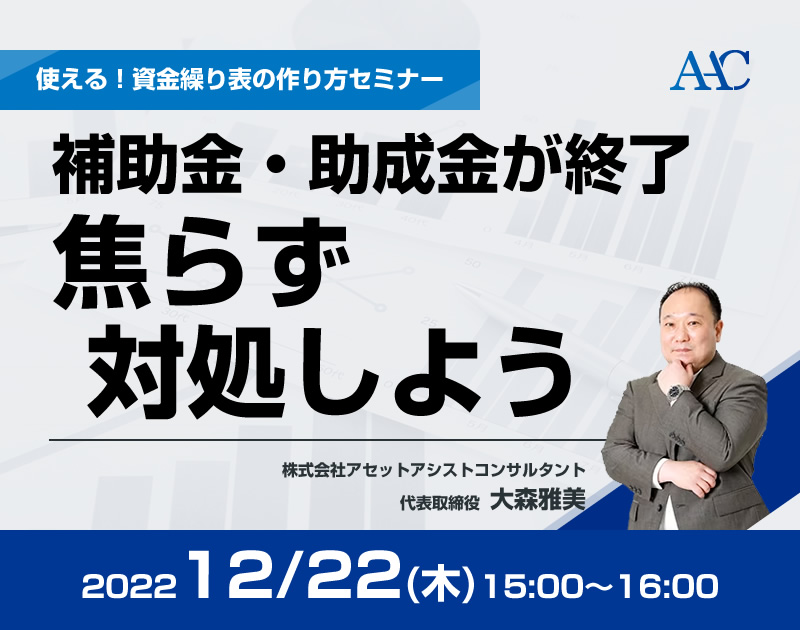 補助金・助成金が終了。焦らず対処しよう【使える！資金繰り表の作り方セミナー】
