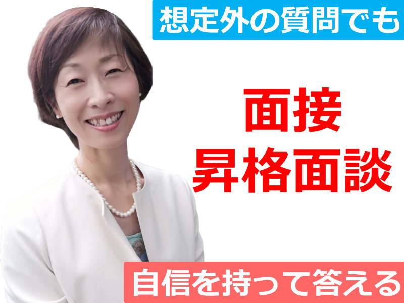 【オンライン】面接・昇格面談対策！自信を持って受け答えができる「伝わる話し方」セミナー
