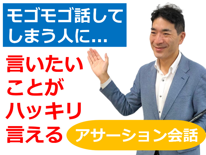 【オンライン】モゴモゴ話してしまう方にオススメ！言いづらいことがハッキリ言える「アサーション会話」セミナー