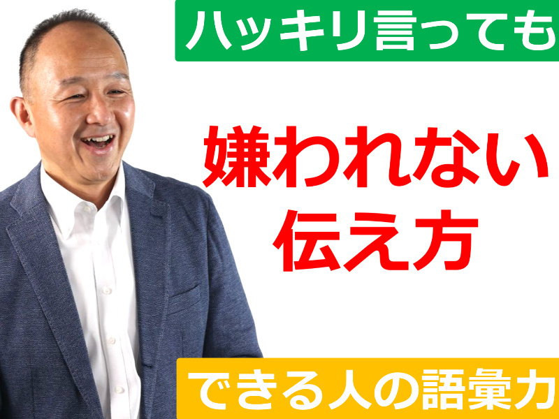 【オンライン】ハッキリ言っても嫌われない！好かれる人の「伝え方」実践セミナー