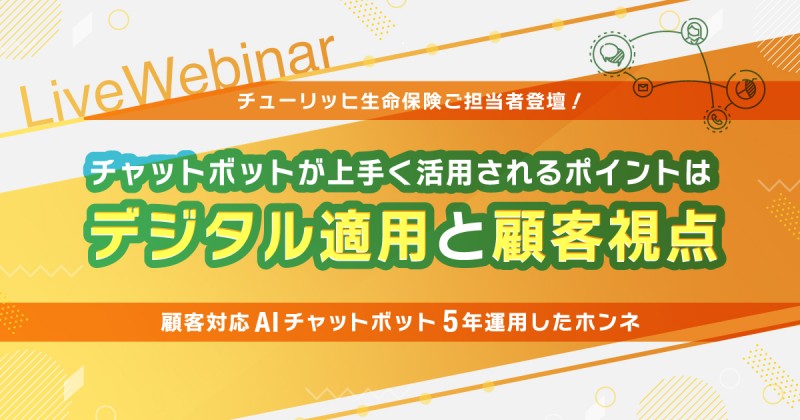 顧客対応AIチャットボット5年運用したホンネ 「チャットボットが上手く活用されるポイントはデジタル適用と顧客視点」