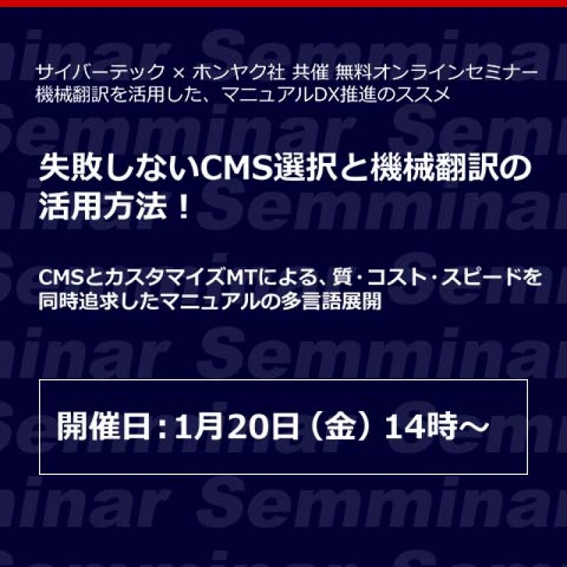 【無料オンラインセミナー】機械翻訳を活用した、マニュアルDX推進のススメ「失敗しないCMS選択と機械翻訳の活用方法！」