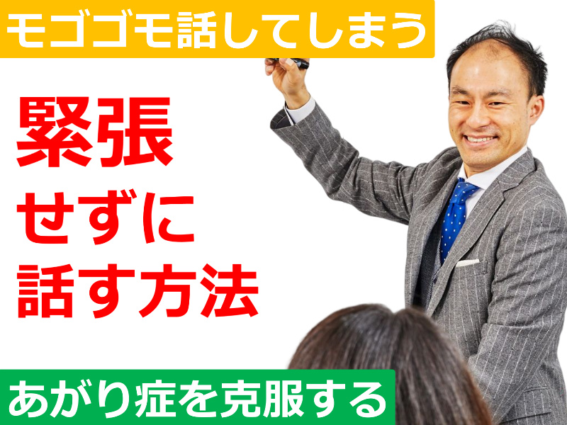 【オンライン】人前でモゴモゴ話してしまう人にオススメ！あがらずに話せる「緊張をほぐす3つのセルフケア」実践セミナー