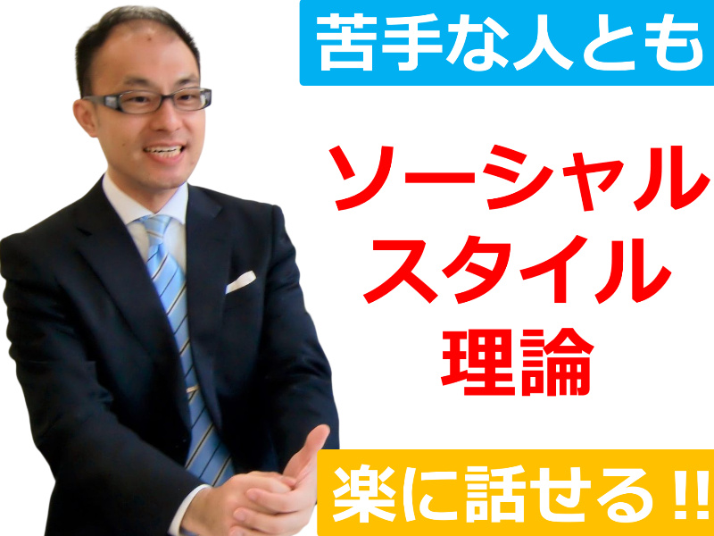 【オンライン】苦手な人とも楽に話せる！4つのタイプ別コミュニケーション「ソーシャルスタイル」実践セミナー