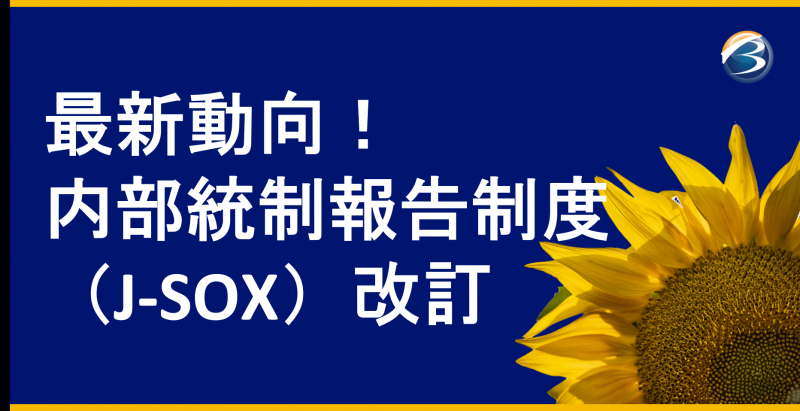 速報セミナー(無料)　内部統制報告制度（J-SOX）改訂動向　第2回