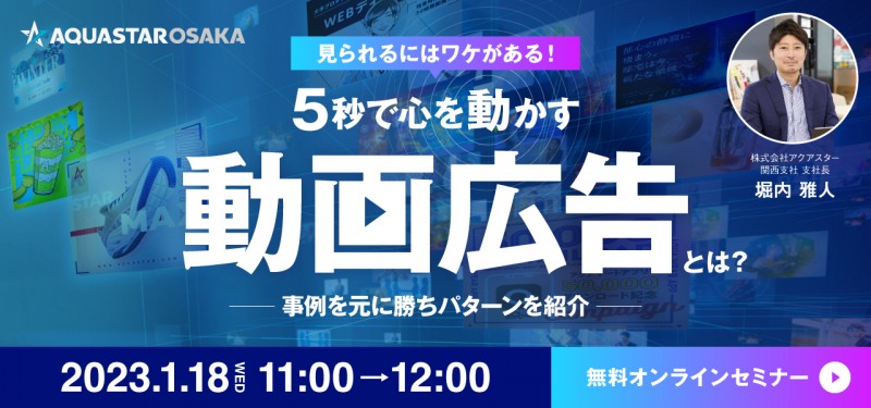 見られるにはワケがある！【5秒で心を動かす動画広告とは？】