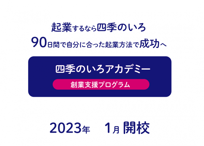 ９０日間で自分に合った方法で起業する四季のいろアカデミー