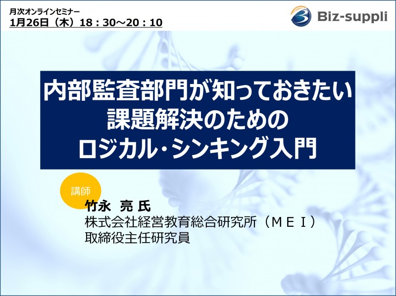 内部監査部門が知っておきたい課題解決のためのロジカル・シンキング入門