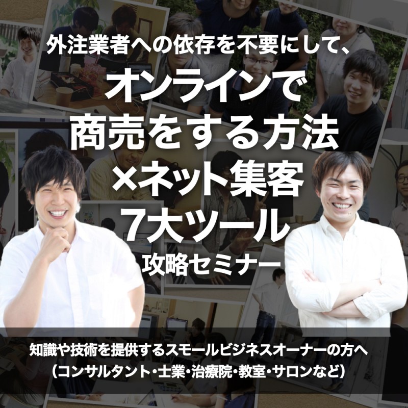 外注業者への依存を不要にして『オンラインで商売をする方法×ネット集客7大ツール』攻略セミナー