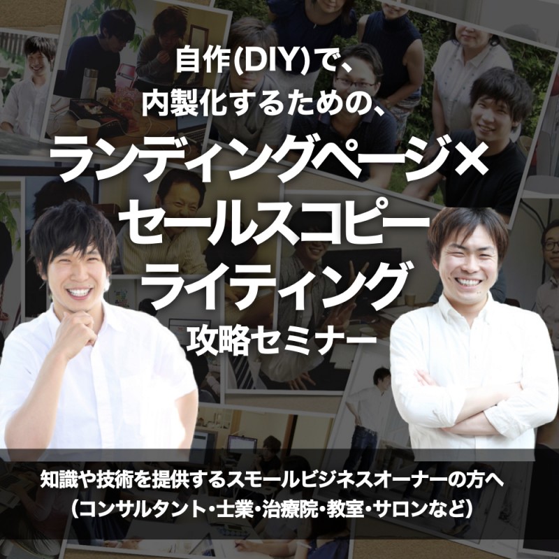 自作(DIY)で内製化するための 『ランディングページ×セールスコピーライティング』攻略セミナー